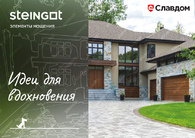 Каталог Steingot: Идеи для вдохновения